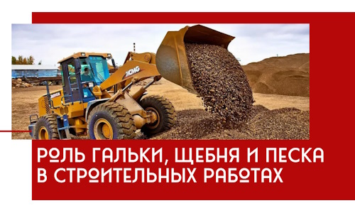 Роль гальки, щебня и песка в строительных работах в Щёлкове