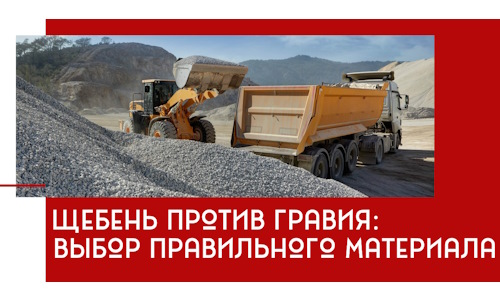 Щебень против гравия: выбор материала для строительных нужд в Щёлкове